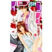 イシャコイ-医者の恋わずらい 5（白泉社レディースコミックス） [コミック]