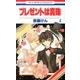 プレゼントは真珠 4（花とゆめCOMICS） [コミック]
