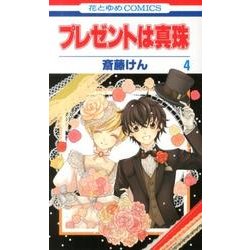 プレゼントは真珠 4（花とゆめCOMICS） [コミック]