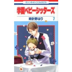 学園ベビーシッターズ 7(花とゆめコミックス) [コミック]