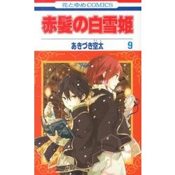 赤髪の白雪姫 9（花とゆめCOMICS） [コミック]