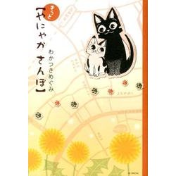 もっとやにゃかさんぽ（花とゆめCOMICSスペシャル） [コミック]