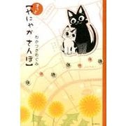 もっとやにゃかさんぽ（花とゆめCOMICSスペシャル） [コミック]