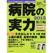 病院の実力 2013 総合編（YOMIURI SPECIAL 73） [ムックその他]