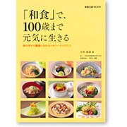「和食」で、100歳まで元気に生きる－体の中から健康になれるヘルシーレシピ112（旭屋出版MOOK） [ムックその他]