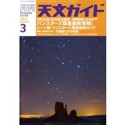 天文ガイド 2013年 03月号 [2013年2月5日発売] [雑誌]