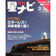 月刊 星ナビ 2013年 03月号 [2013年2月5日発売] [雑誌]