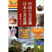 中国の美意識・日本の美意識 [単行本]