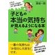 子どもの本当の気持ちが見えるようになる本 [単行本]
