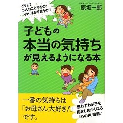 子どもの本当の気持ちが見えるようになる本 [単行本]