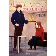 ルームシェア―友達以上、恋人未満(宝島社文庫) [文庫]