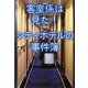 客室係は見た!シティホテルの事件簿(宝島SUGOI文庫) [文庫]