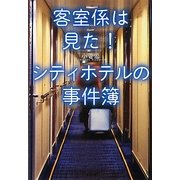 客室係は見た!シティホテルの事件簿(宝島SUGOI文庫) [文庫]