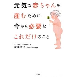 元気な赤ちゃんを産むために今から必要なこれだけのこと(宝島SUGOI文庫) [文庫]