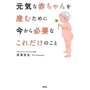 元気な赤ちゃんを産むために今から必要なこれだけのこと(宝島SUGOI文庫) [文庫]