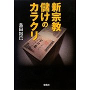 新宗教 儲けのカラクリ(宝島SUGOI文庫) [文庫]