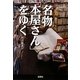 名物「本屋さん」をゆく(宝島SUGOI文庫) [文庫]