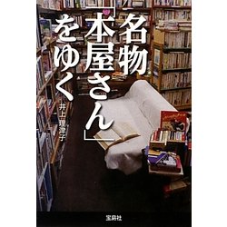 名物「本屋さん」をゆく(宝島SUGOI文庫) [文庫]
