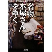 名物「本屋さん」をゆく(宝島SUGOI文庫) [文庫]