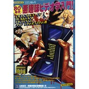 80年代悪趣味ビデオ学入門!（洋泉社MOOK 別冊映画秘宝） [ムックその他]