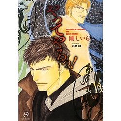 やってやるっ!(SHY文庫) [文庫]