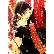 たとえ禁じられた恋であっても(SHY文庫) [文庫]
