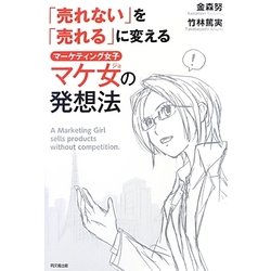 「売れない」を「売れる」に変えるマケ女(マーケティング女子)の発想法(DO BOOKS) [単行本]