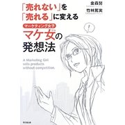 「売れない」を「売れる」に変えるマケ女(マーケティング女子)の発想法(DO BOOKS) [単行本]