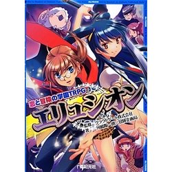 恋と冒険の学園TRPG エリュシオン [単行本]
