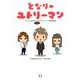 となりのユトリーマン－これからの社会を担うかもしれない次世代サラリーマンの取扱説明書 [単行本]