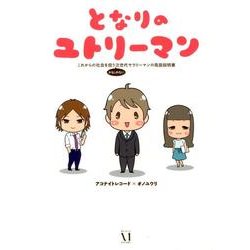 となりのユトリーマン－これからの社会を担うかもしれない次世代サラリーマンの取扱説明書 [単行本]