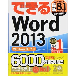できるWord 2013―Windows 8/7対応(できるシリーズ) [単行本]