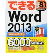 できるWord 2013―Windows 8/7対応(できるシリーズ) [単行本]