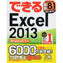 できるExcel2013―Windows8/7対応(できるシリーズ) [単行本]