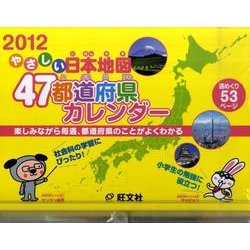 やさしい日本地図47都道府県カレンダー 2012 [ムックその他]