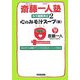 斎藤一人塾寺子屋講演会〈2〉心のみそ汁スープ(笑) [単行本]