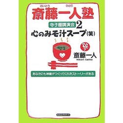 斎藤一人塾寺子屋講演会〈2〉心のみそ汁スープ(笑) [単行本]