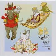 くるねこカレンダー 2012 [ムックその他]