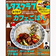 レタスクラブ　2013年2月25日号 [2013年2月7日発売] [雑誌]