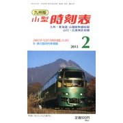 九州版小型時刻表 2013年 02月号 [2013年1月25日発売] [雑誌]