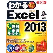 わかるExcel2013―Windows 7/8対応(わかるシリーズ) [単行本]