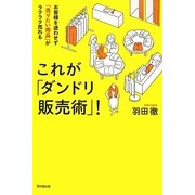 これが「ダンドリ販売術」!―お客様を迷わせず「売りたい商品」がラクラク売れる(DO BOOKS) [単行本]