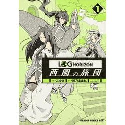 ヨドバシ Com ログ ホライズン 西風の旅団 １ ドラゴンコミックスエイジ コミック 通販 全品無料配達