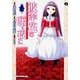 彼岸花の咲く夜に　６(ドラゴンコミックスエイジ) [コミック]