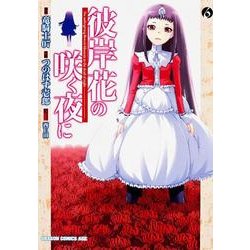 彼岸花の咲く夜に　６(ドラゴンコミックスエイジ) [コミック]