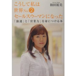 こうして私は世界No.2セールスウーマンになった―「強運」と「営業力」を身につける本 [単行本]