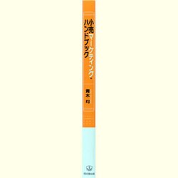 ヨドバシ.com - 小売マーケティング・ハンドブック [単行本] 通販