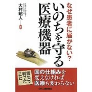 いのちを守る医療機器―なぜ、患者に届かない? [単行本]