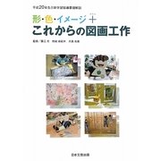 形・色・イメージ+これからの図画工作―平成20年告示新学習指導要領解説 [単行本]