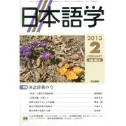 日本語学 2013年 02月号 [2013年2月1日発売] [雑誌]